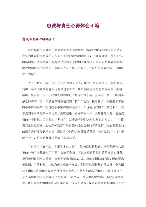 忠诚与责任心得体会4篇