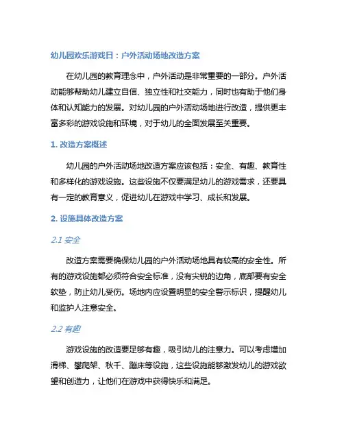 幼儿园欢乐游戏日：户外活动场地改造方案