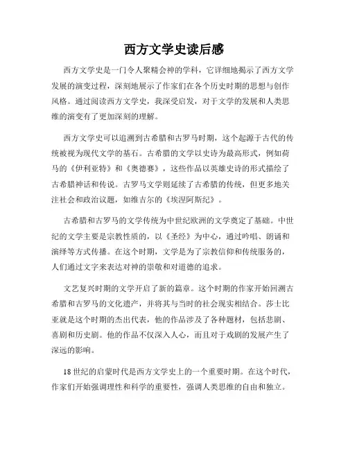 西方文学史读后感