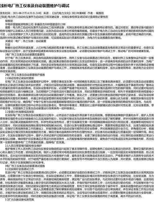 浅析电厂热工仪表及自动装置维护与调试