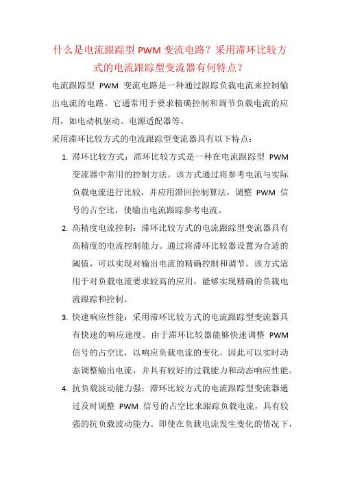 什么是电流跟踪型PWM变流电路？采用滞环比较方式的电流跟踪型变流器有何特点？