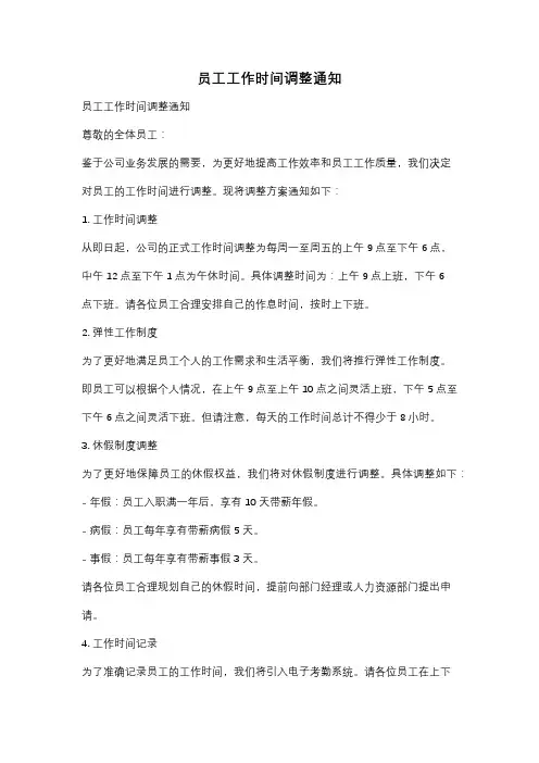 员工工作时间调整通知