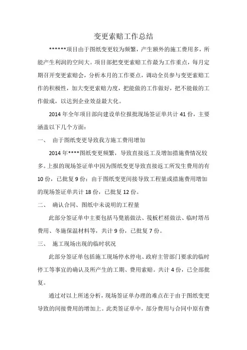 变更索赔总结