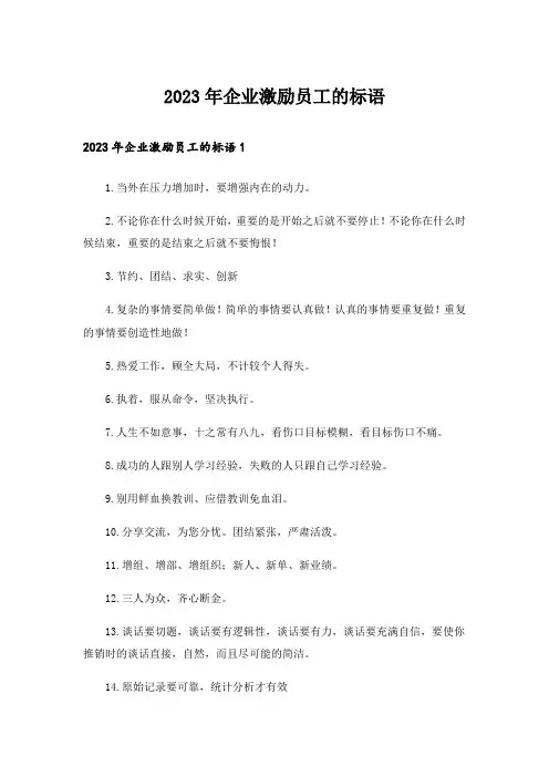 2023年企业激励员工的标语