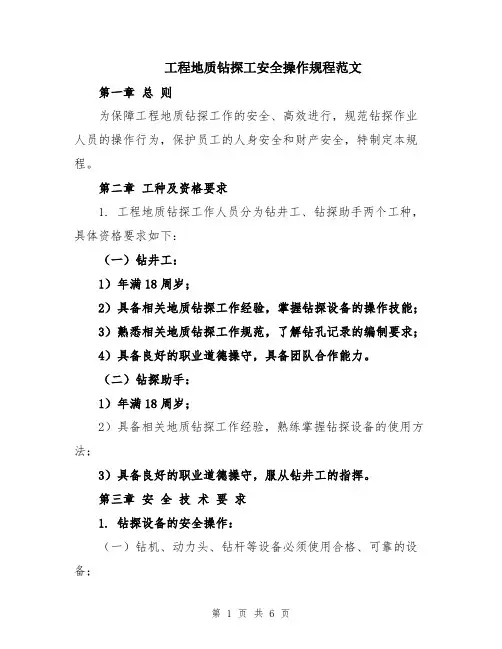 工程地质钻探工安全操作规程范文
