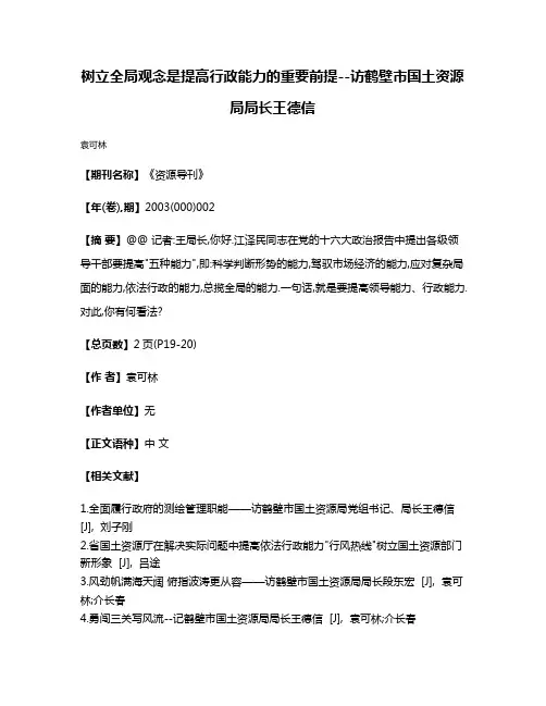 树立全局观念是提高行政能力的重要前提--访鹤壁市国土资源局局长王德信