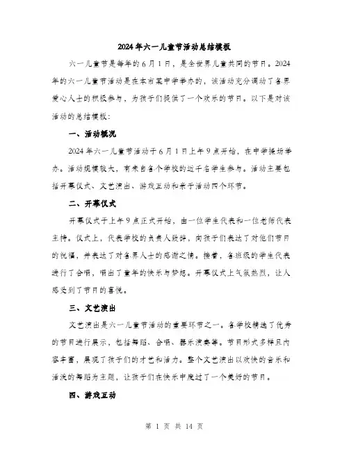 2024年六一儿童节活动总结模板(5篇)