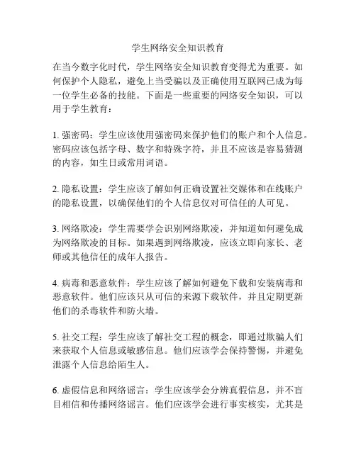 学生网络安全知识教育