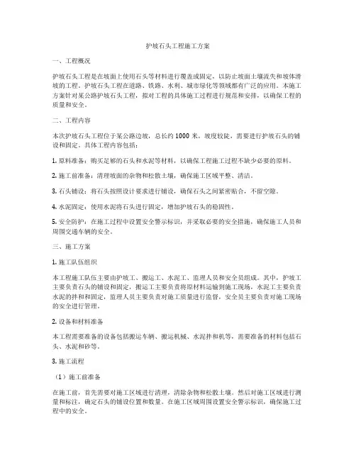护坡石头工程施工方案