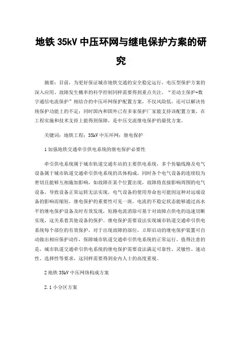 地铁35kV中压环网与继电保护方案的研究