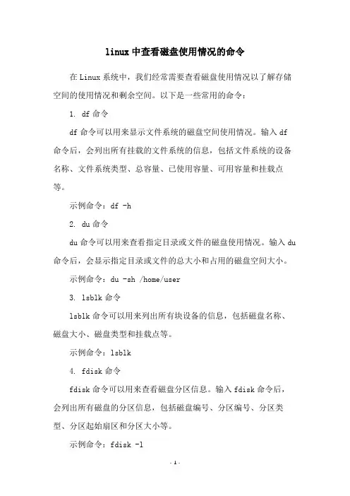 linux中查看磁盘使用情况的命令