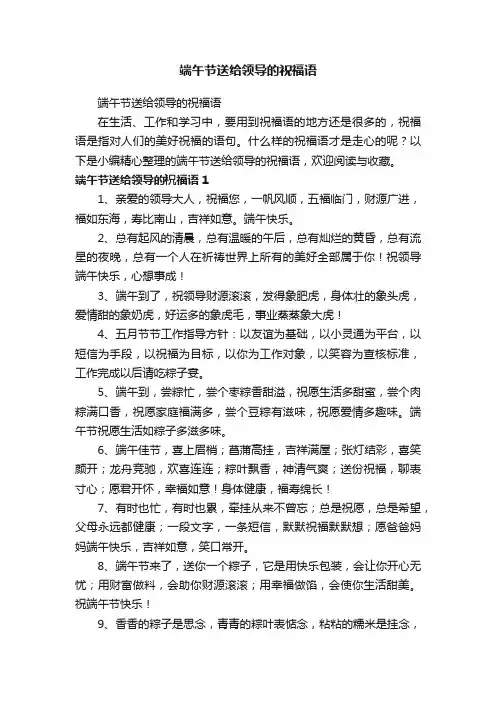 端午节送给领导的祝福语