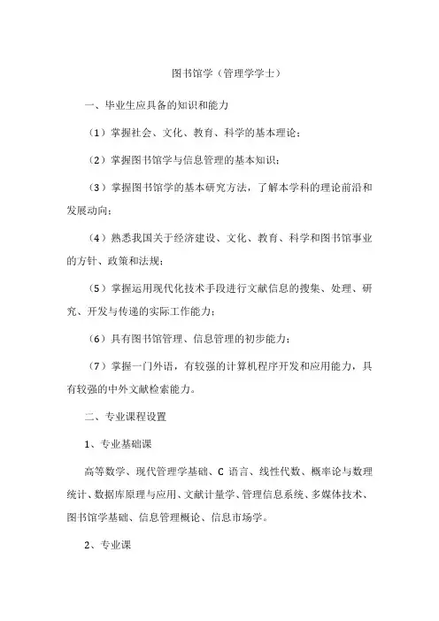 专业详解-图书馆学(管理学学士)