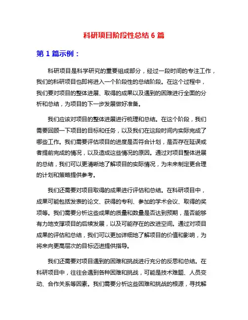 科研项目阶段性总结6篇