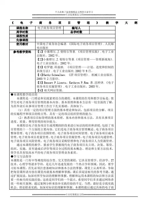 电子商务项目管理教学大纲