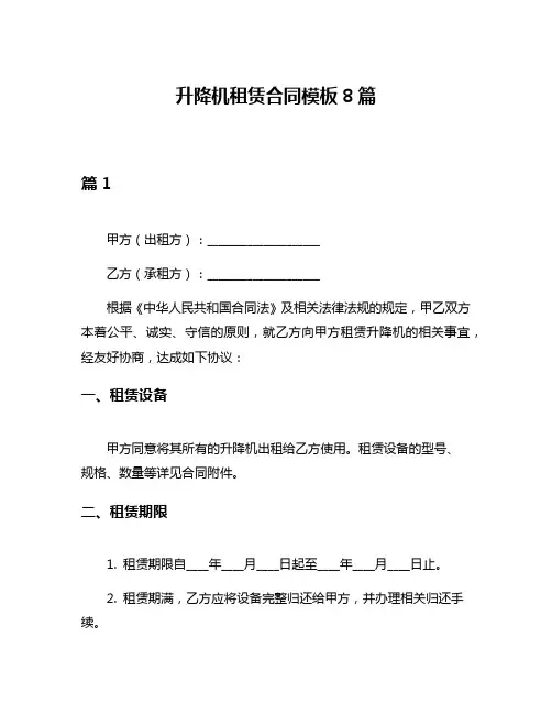 升降机租赁合同模板8篇