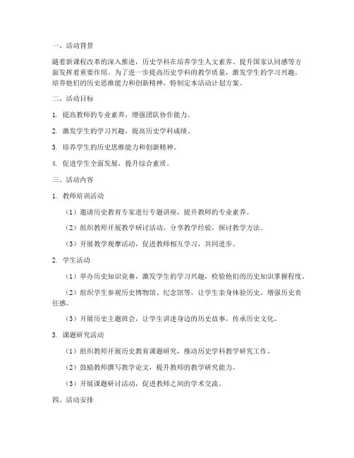 历史学科组活动计划方案
