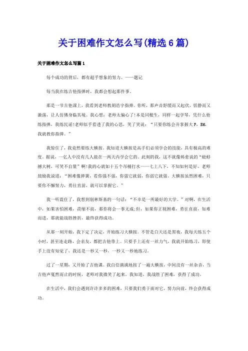 关于困难作文怎么写(精选6篇)