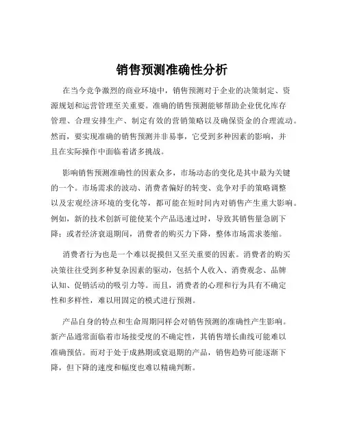 销售预测准确性分析
