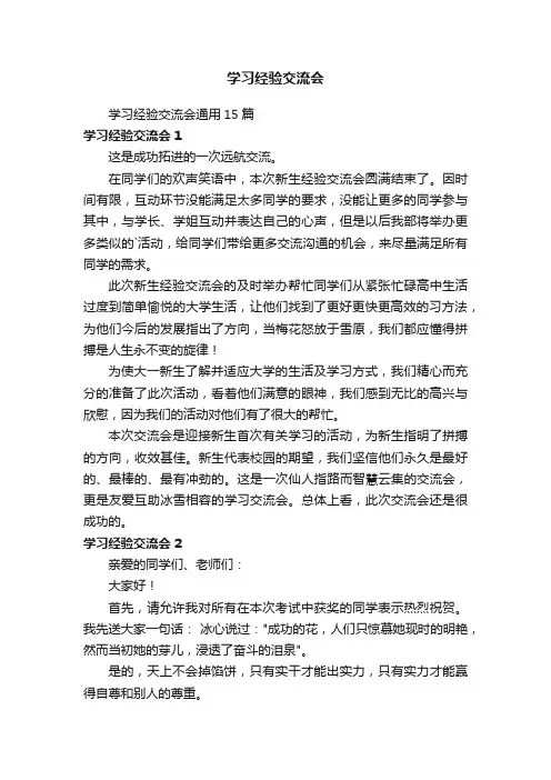 学习经验交流会
