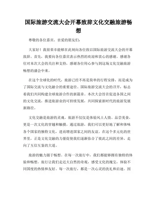国际旅游交流大会开幕致辞文化交融旅游畅想