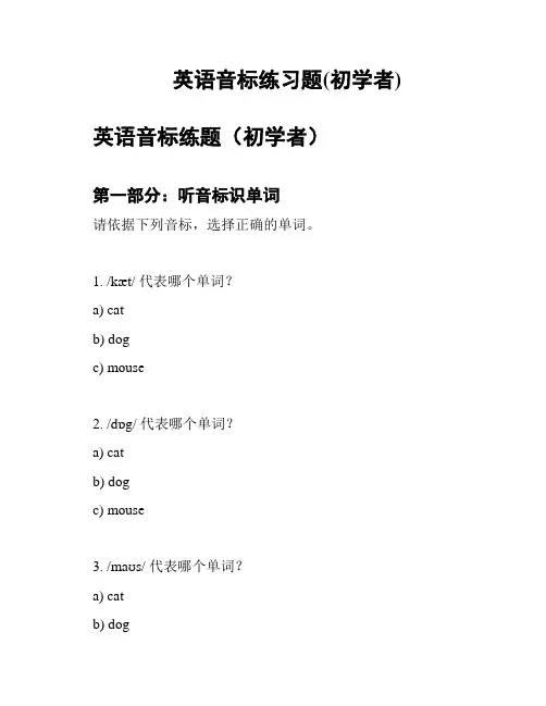 英语音标练习题(初学者)