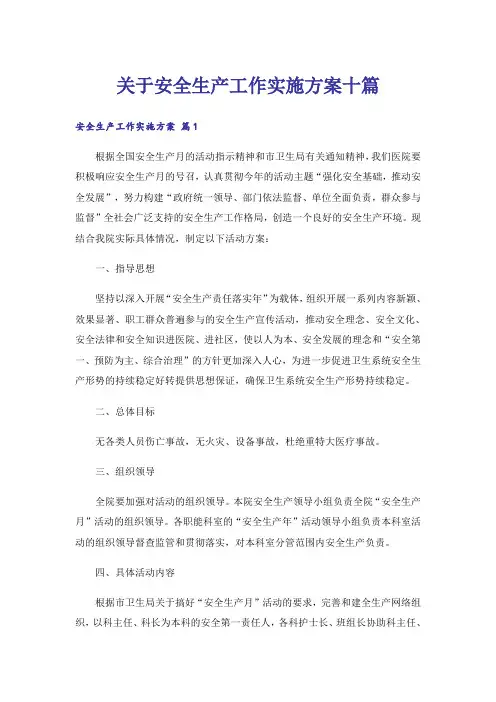 关于安全生产工作实施方案十篇