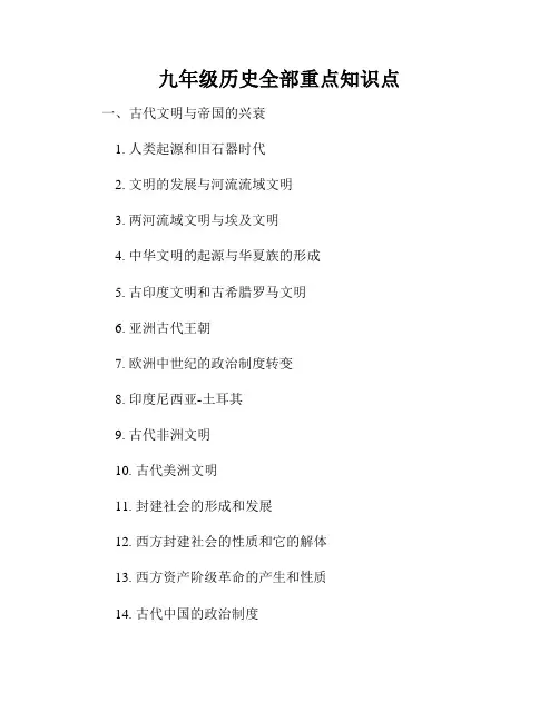 九年级历史全部重点知识点