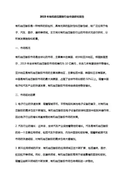 2023年有机硅压敏胶行业市场研究报告