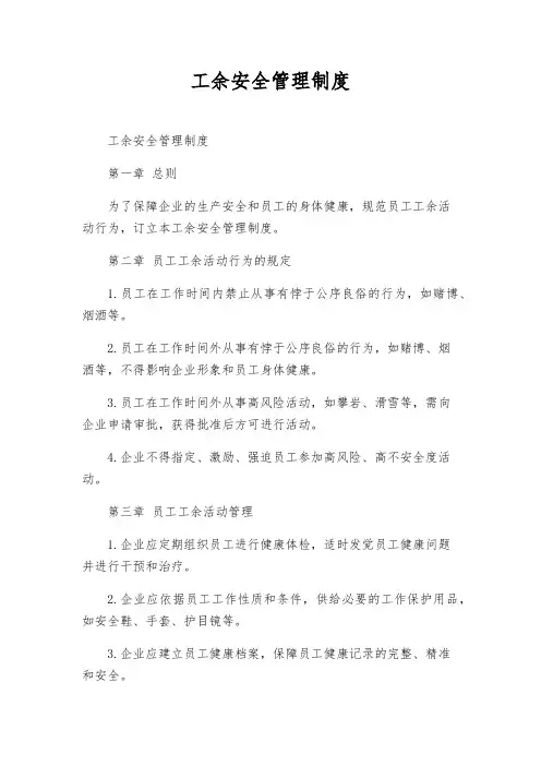 工余安全管理制度