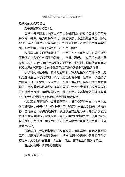 给警察的感谢信怎么写（精选3篇）