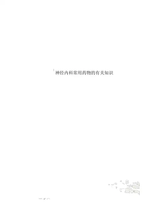 神经内科常用药物的相关知识