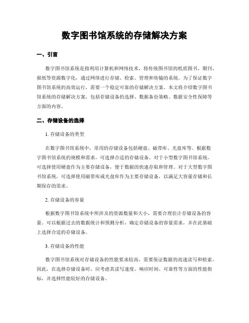 数字图书馆系统的存储解决方案