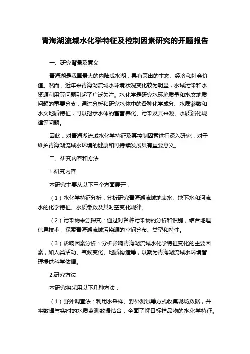 青海湖流域水化学特征及控制因素研究的开题报告