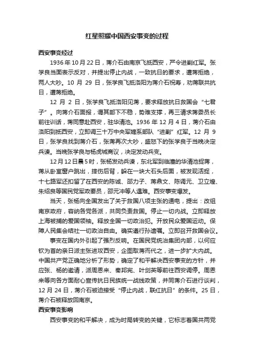红星照耀中国西安事变的过程