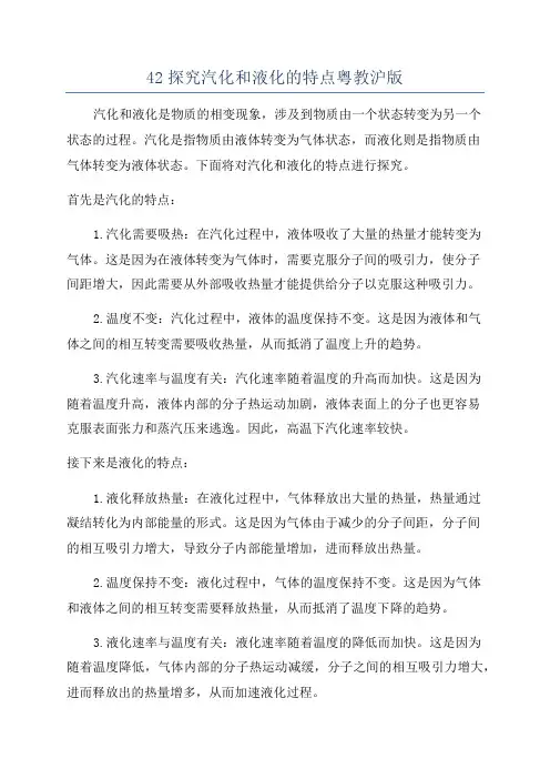 42探究汽化和液化的特点粤教沪版