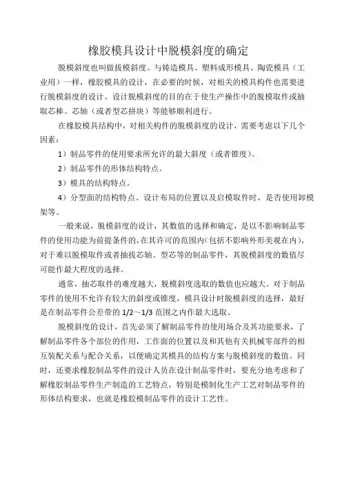 橡胶模具设计中脱模斜度的确定