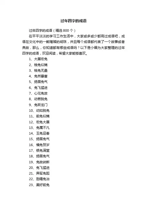 过年四字的成语（精选800个）