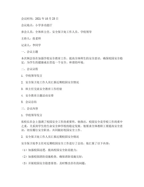小学安全教育例会记录