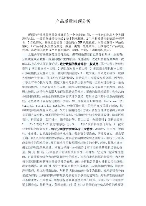 产品质量回顾分析