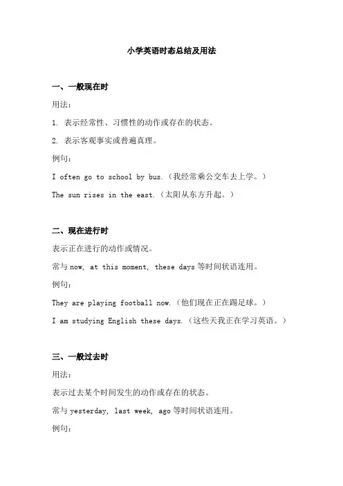 小学英语时态总结及用法