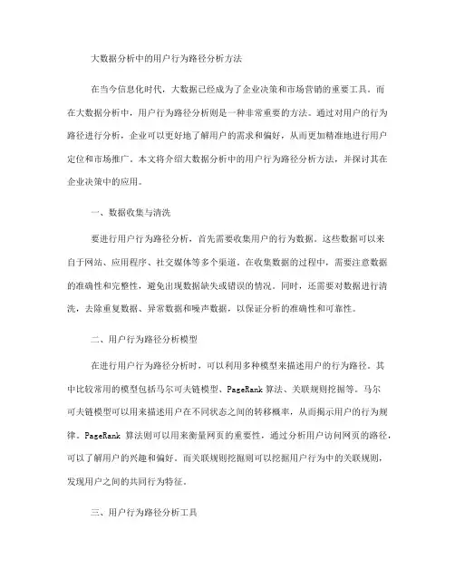 大数据分析中的用户行为路径分析方法介绍(十)