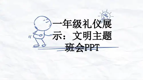 一年级礼仪展示：文明主题班会PPT