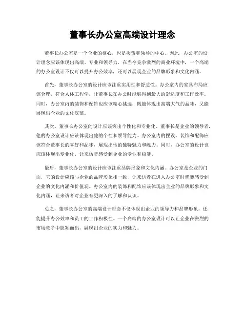 董事长办公室高端设计理念