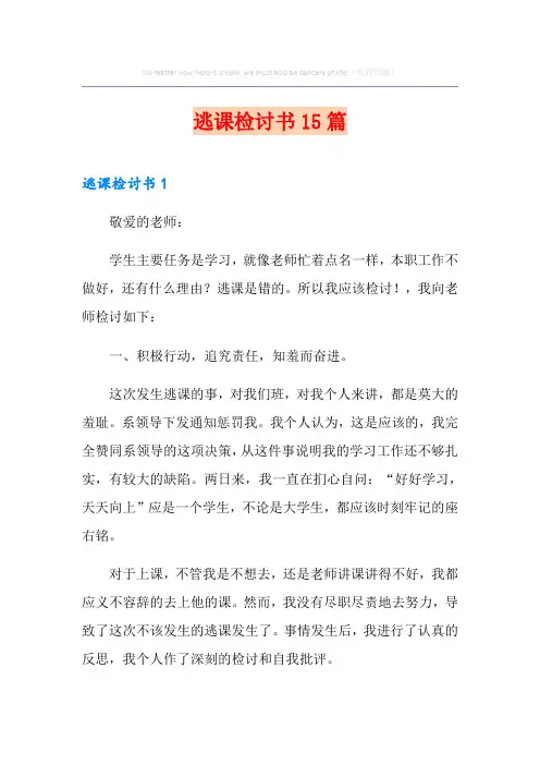 逃课检讨书15篇