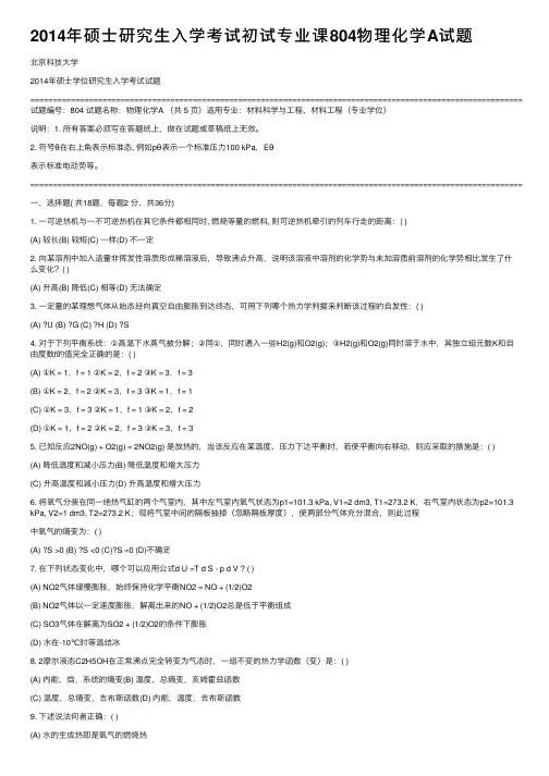 2014年硕士研究生入学考试初试专业课804物理化学A试题