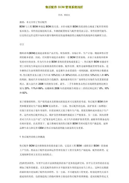 售后配件BOM管理系统浅析