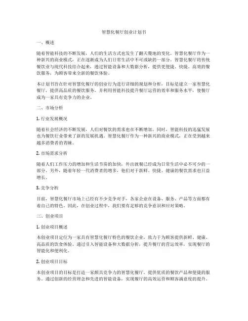 智慧化餐厅创业计划书