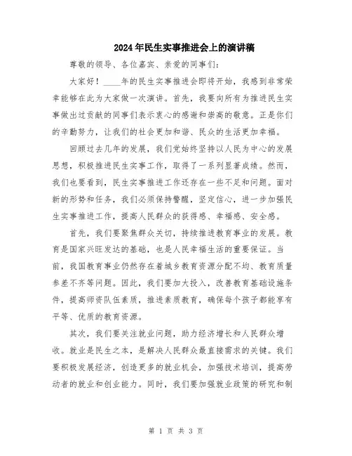 2024年民生实事推进会上的演讲稿