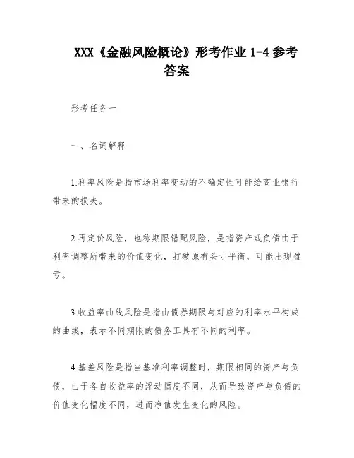XXX《金融风险概论》形考作业1-4参考答案